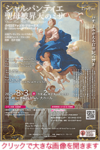 チラシ画像おもて面：合唱団フォンス・フローリス2025年8月3日14時公演「シャルパンティエ　聖母被昇天のミサ」