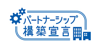 パートナーシップ構築宣言 ロゴ