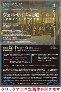 チラシ画像おもて面：合唱団フォンス・フローリス2023年12月17日14時公演「ヴェルサイユへの道〜初期グラン・モテの世界」