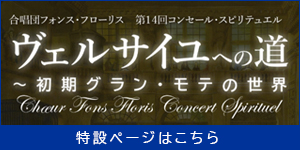合唱団フォンス・フローリス「ヴェルサイユへの道〜初期グラン・モテの世界」特設ページはこちら